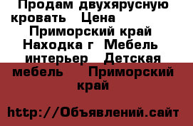 Продам двухярусную кровать › Цена ­ 180 000 - Приморский край, Находка г. Мебель, интерьер » Детская мебель   . Приморский край